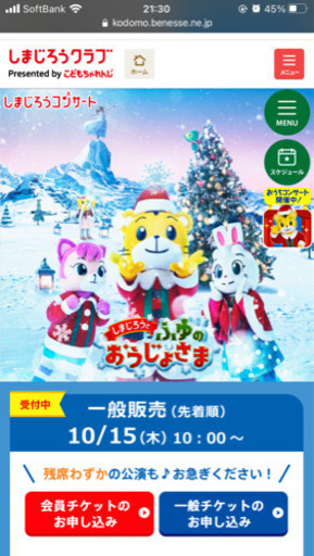 しまじろうコンサートチケット