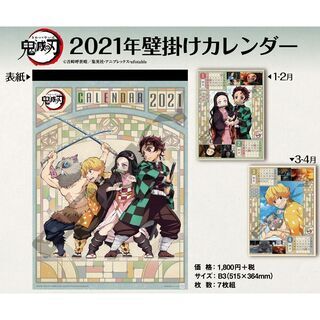 鬼滅の刃 壁掛けカレンダー2021 B3