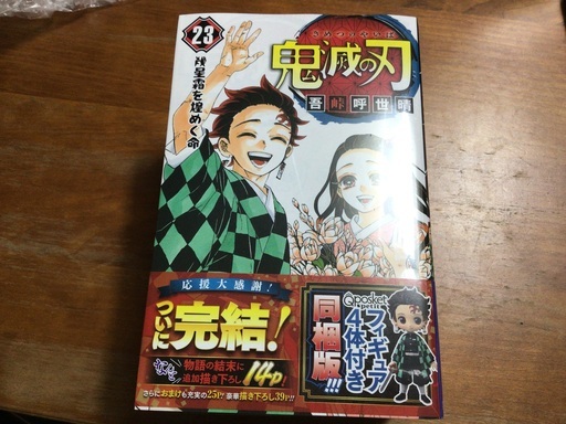 鬼滅の刃　23巻　特装版　同梱版　フィギュア4体付き