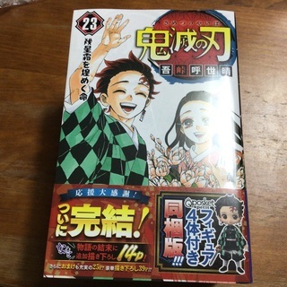 鬼滅の刃　23巻　特装版　同梱版　フィギュア4体付き