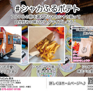キッチンカーで無料配布 シャカふるポテト
