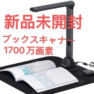 新品・未開封 ドキュメントスキャナー ブックスキャナー 1700万画素