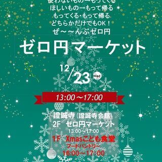 「ゼロ円マーケット」を開催します。