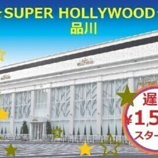 ★遅番時給1500円!!^^★未経験の方も大歓迎！ スーパーハリ...
