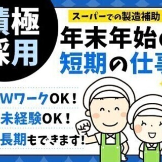 ≪食材盛付≫主に年末年始の短期のお仕事です！未経験者も安心スター...