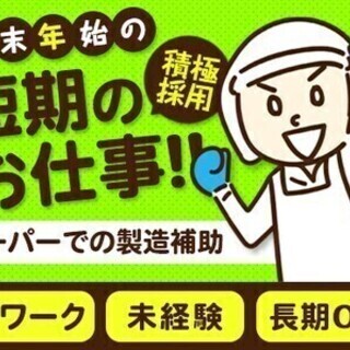 ≪簡単業務≫年末年始の短期のお仕事！スーパーでの食材盛付スタッフ...
