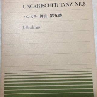 ハンガリー舞曲　第五番