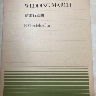 結婚行進曲