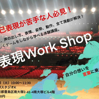 表現ワークショップ