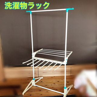 洗濯物ラック（室内干し）中古品