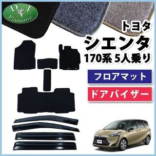 【新品未使用】トヨタ 新型 シエンタ 5人乗り用 NSP170G NHP170G フロアマット & ドアバイザー カーマット 自動車マット フロアーシートカバー フロアカーペット　m26tq