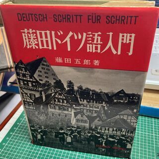 藤田ドイツ語入門