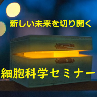 美と健康、豊かさ！100年時代の人生戦略『細胞科学セミナー』長崎、大分
