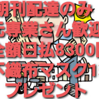 急募！全額日払8300円朝刊配達のみ：経験者、平場、臨配：代配