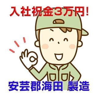 安芸郡海田 製造業 自動車工場でのセット作業 入社祝金3万円 c...
