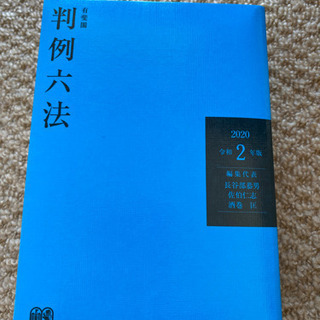 有斐閣の判例六法(令和二年度)
