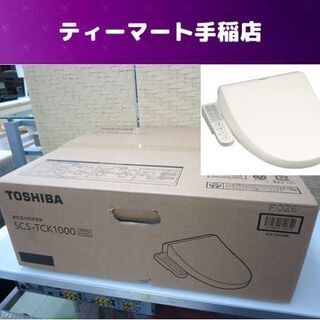 新品未開封 東芝 温水洗浄便座 パステルアイボリー クリーンウォッシュ SCS-TCK1000 ウォシュレット  札幌市手稲区