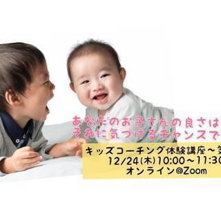 【オンライン】お子さんの良さは何ですか？それに気づけるチャンスです
