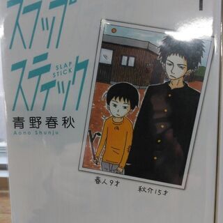 スラップスティック「１～３」巻