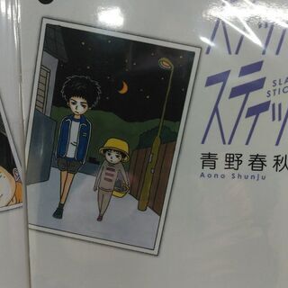 スラップスティック「１～３」巻の画像