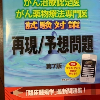 がん治療認定医　薬物療法専門　試験対策