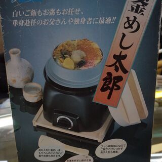 無料！☆釜めし太郎☆多目的コンロ☆ご飯・焼魚・蒸し物など色々できます☆中古品の画像