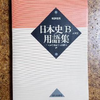 日本史B用語集