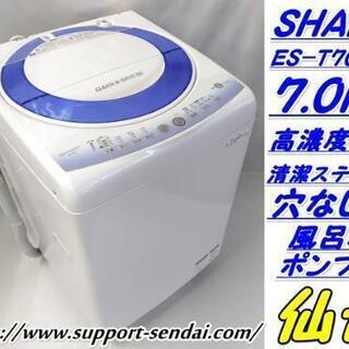 仙台市若林区若林～美品！大容7.0ｋｇ！シャープ洗濯機ES-T705-A/清潔ステンレス穴無し槽/風呂水ポンプ付/高濃度洗浄/新生活にどうぞ！市内配送設無料