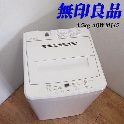 配達設置無料！ 人気の無印良品 ホワイトカラー 4.5kg 洗濯機 JS07