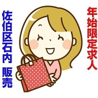 1/1～1/3 短期 ジ・アウトレット広島 福袋販売の補助(1/...