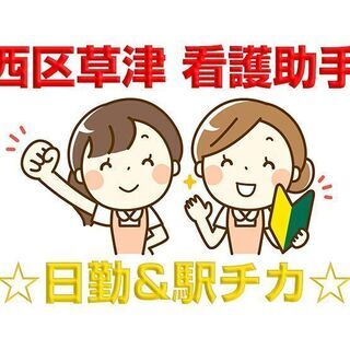 西区梅が台 看護助手 日勤のみ介護経験・資格不問！ c00173