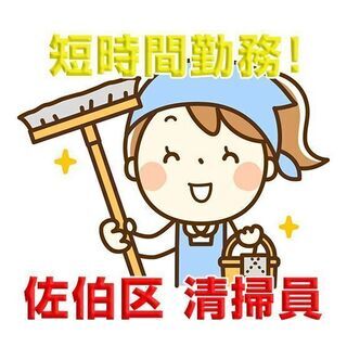 佐伯区石内 清掃業 掃除スタッフ 夜からのお仕事！ c00165