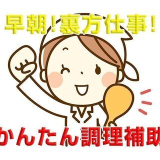安佐北区口田南 スーパーでの調理スタッフ 早朝勤務＆高時給！ c...