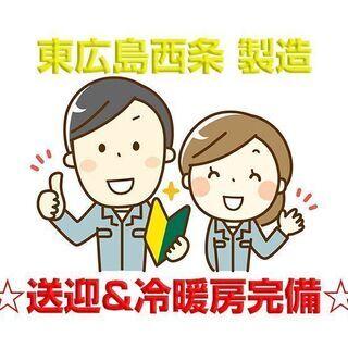 東広島市西条寺家 自動車用樹脂製品の製造 男女活躍中! c00157