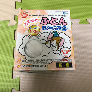 小動物のわた(ふとん)決まりました