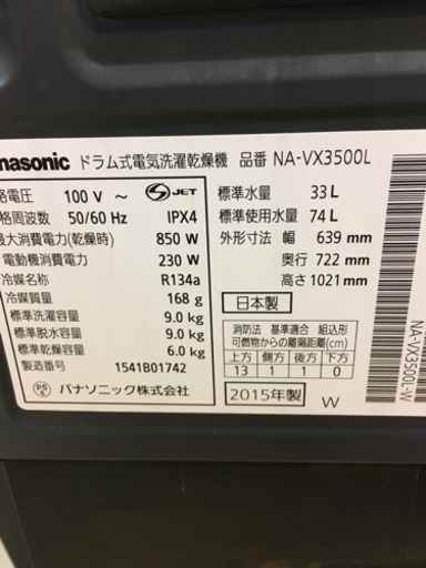 2015年製 Panasonic 9.0kg/6.0kgドラム洗濯乾燥機 HEAT PUMP ECONAVI NA-VX3500L パ