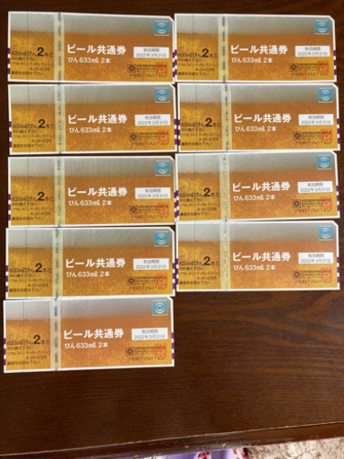 ビール共通券　大瓶633ml×2本× 9枚