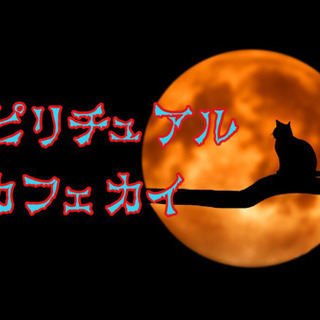 12月17日(木)19時から@天神☆スピリチュアルlaraカフェ会☆