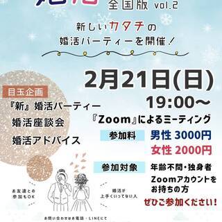 【全国版】婚活フェスタ オンライン開催！2021年2月21日19...