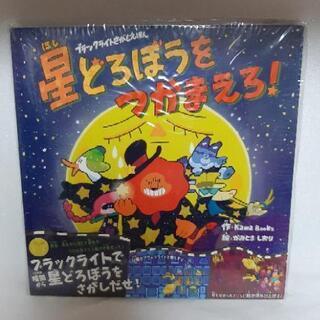 【新品未開封】星どろぼうをつかまえろ！