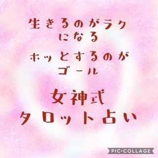 無料で開運キャンペーン⭐️女神式タロット占い