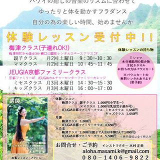 京都 右京区 梅津でフラダンス リモートレッスン対応の画像