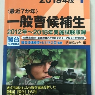 令和3年1月16日実施の自衛官採用試験対策に最適❗️過去問解答集