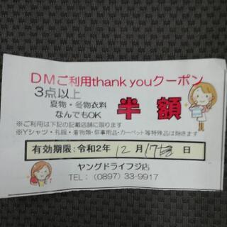 クリーニングの割引券あげます
