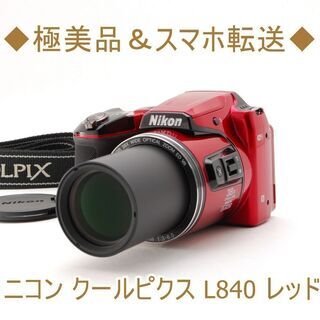 ◆極美品＆スマホ転送◆ニコン クールピクス L840 レッド