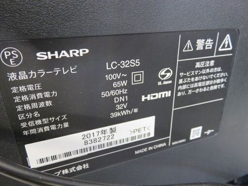 【自社配送は札幌市内限定】SHARP/シャープ 32インチ液晶テレビ AQUOS/アクオス LC-32S5 2017年製 LEDバックライト 外付けHDD対応