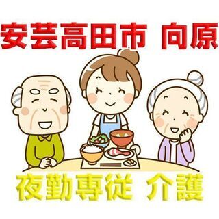 安芸高田市向原 介護福祉 夜勤専従 グループホームでのお仕事 c...