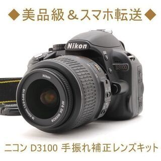 ◆美品級＆スマホ転送◆ニコン D3100 手振れ補正レンズキット