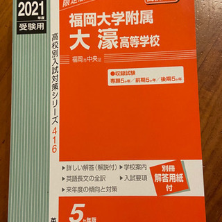 過去問 赤本 2021年受験用最新版 大濠高校(福岡県)