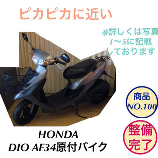 美品 原付 バイク 50cc HONDA dio AF34 整備...